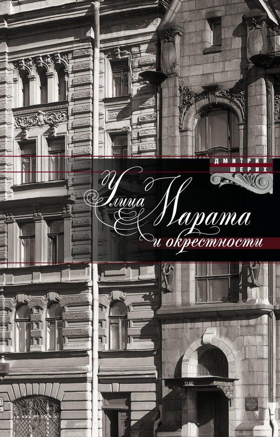 Обложка книги «Улица Марата и окрестности»