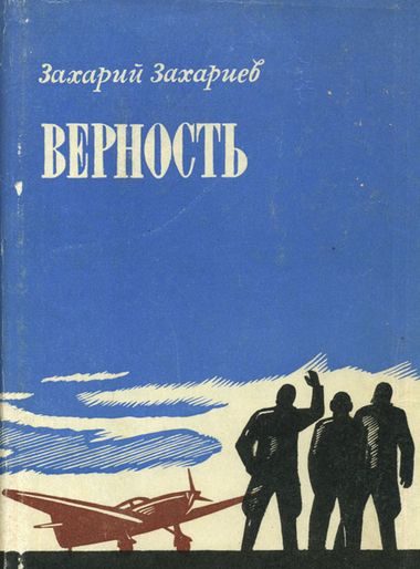 Обложка книги «Верность»