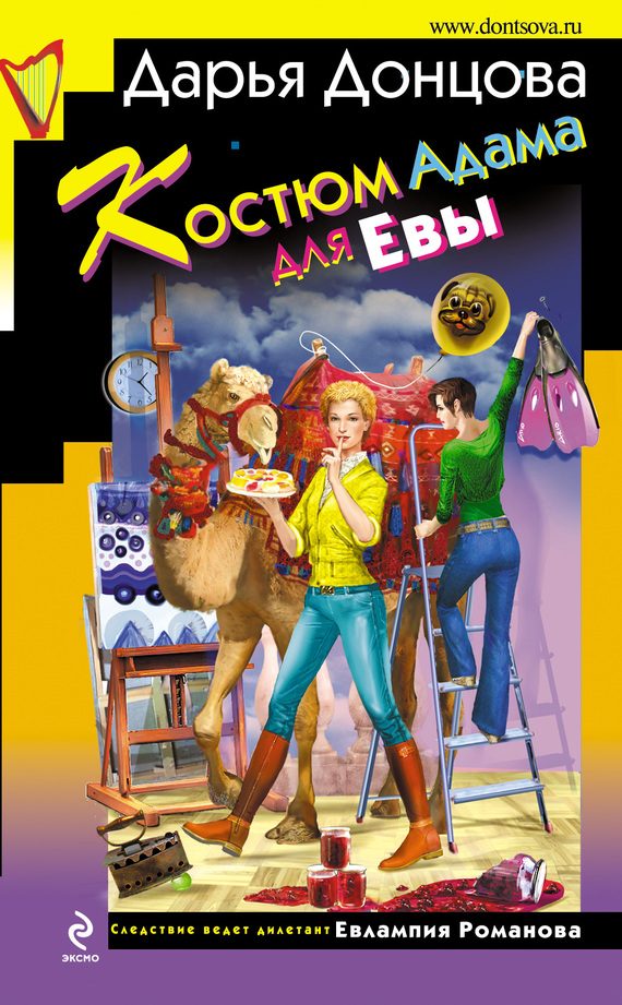 Обложка книги «Костюм Адама для Евы»