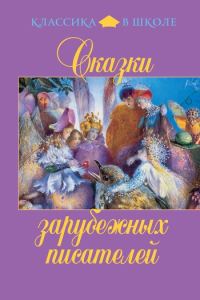 Обложка книги «Сказки зарубежных писателей»