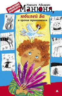 Обложка книги «Манюня, юбилей Ба и прочие треволнения»