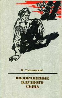 Обложка книги «Возвращение блудного сына»