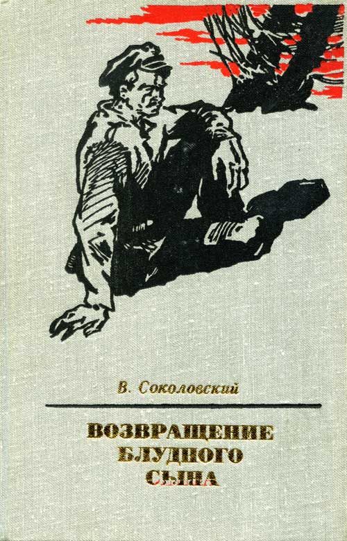 Обложка книги «Возвращение блудного сына»