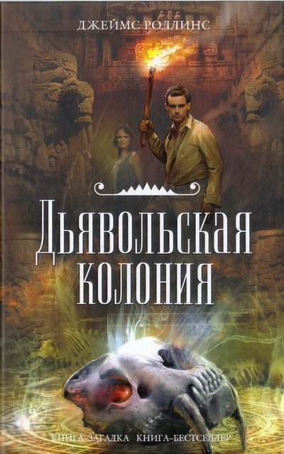Обложка книги «Дьявольская колония»