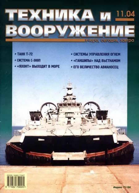 Обложка книги «Техника и вооружение 2004 11»