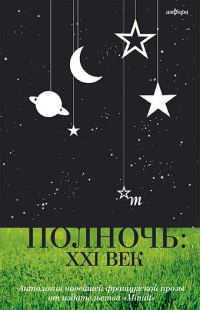 Обложка книги «Полночь: XXI век»