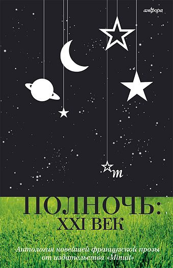 Обложка книги «Полночь: XXI век»