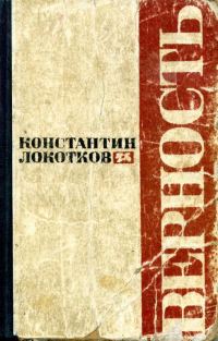 Обложка книги «Верность»