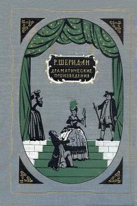 Обложка книги «Школа злословия»
