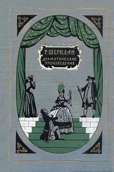 Обложка книги «Школа злословия»