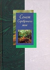 Обложка книги «Сонет Серебряного века. Том 2»