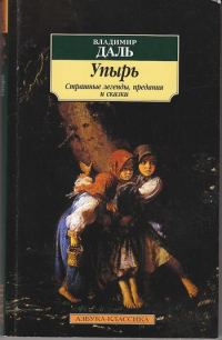 Обложка книги «Упырь: Страшные легенды, предания и сказки»