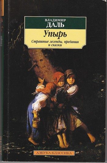 Обложка книги «Упырь: Страшные легенды, предания и сказки»
