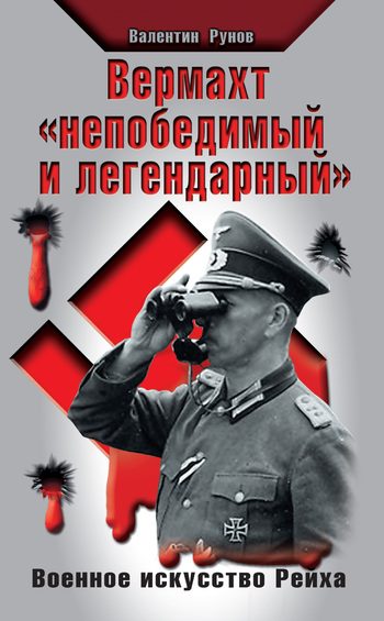Обложка книги «Вермахт «непобедимый и легендарный»»