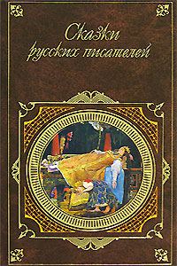 Обложка книги «Сказки русских писателей»