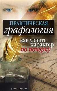 Обложка книги «Практическая графология: как узнать характер по почерку»