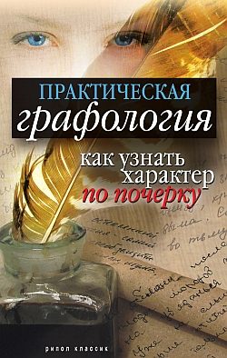 Обложка книги «Практическая графология: как узнать характер по почерку»