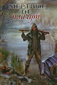 Обложка книги «Мертвые не плачут»