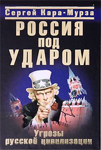Обложка книги «Россия под ударом. Угрозы русской цивилизации»