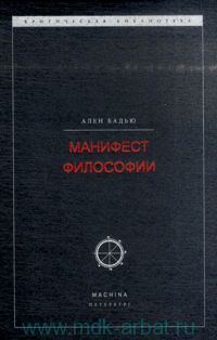 Обложка книги «Манифест философии»