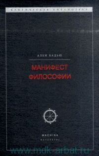 Обложка книги «Манифест философии»