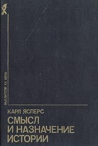 Обложка книги «Смысл и назначение истории (сборник)»