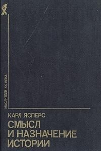 Обложка книги «Смысл и назначение истории (сборник)»
