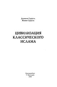 Обложка книги «Цивилизация классического ислама»