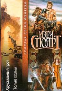 Обложка книги «Хрустальный грот»
