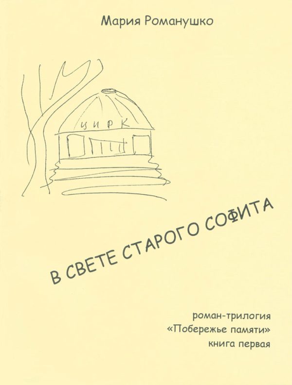 Обложка книги «В свете старого софита»