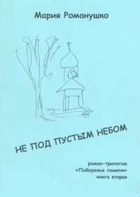 Обложка книги «Не под пустым небом»