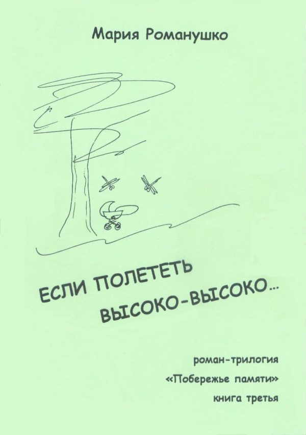 Обложка книги «Если полететь высоко-высоко…»