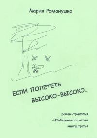 Обложка книги «Если полететь высоко-высоко…»
