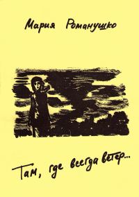 Обложка книги «Там, где всегда ветер»