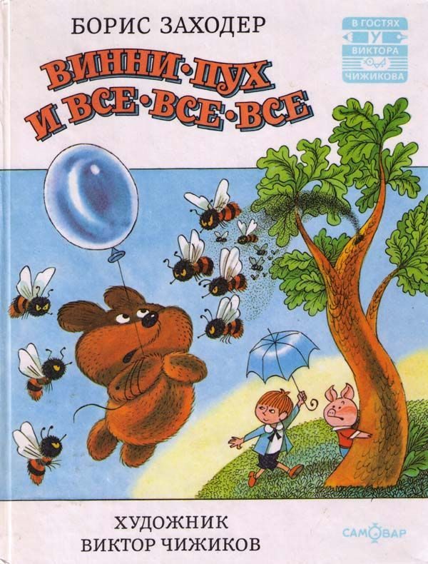 Обложка книги «Винни-Пух и все-все-все и многое другое»