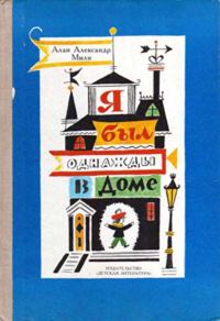 Обложка книги «Я был однажды в доме»