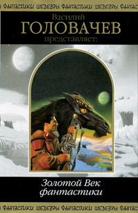 Обложка книги «Золотой Век фантастики»