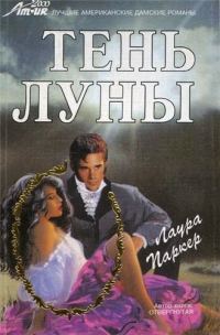 Обложка книги «Тень луны»