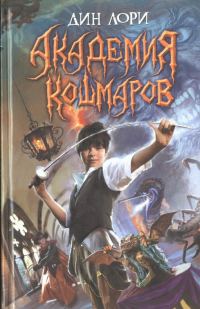 Обложка книги «Академия кошмаров»