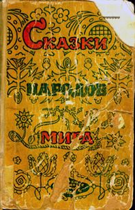 Обложка книги «Сказки народов мира»