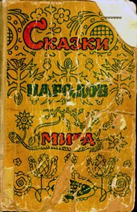 Обложка книги «Сказки народов мира»