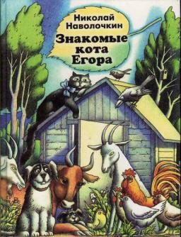 Обложка книги «Знакомые кота Егора»