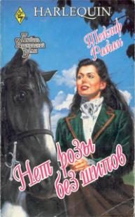 Обложка книги «Нет розы без шипов»