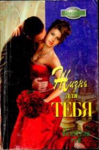 Обложка книги «Жизнь для тебя»
