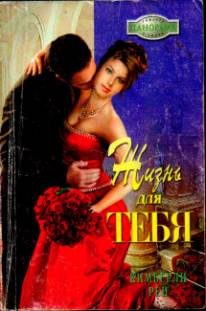Обложка книги «Жизнь для тебя»
