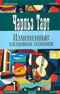 Обложка книги «Измененные состояния сознания»