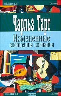 Обложка книги «Измененные состояния сознания»