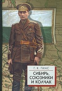 Обложка книги «Сибирь, союзники и Колчак т.2»