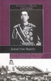 Обложка книги «Династия Ямато»