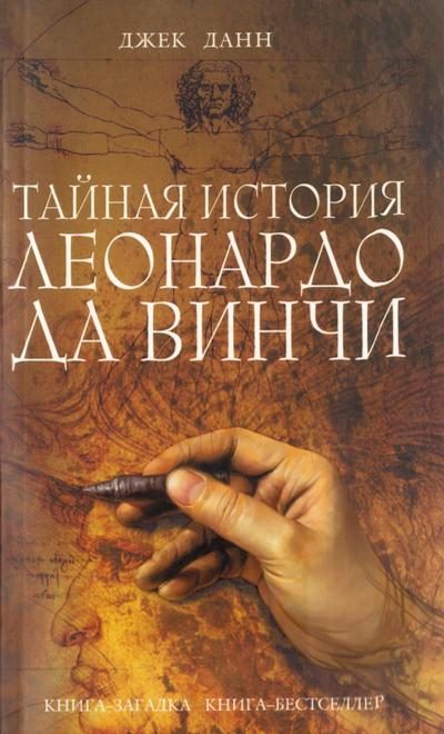 Обложка книги «Тайная история Леонардо да Винчи»